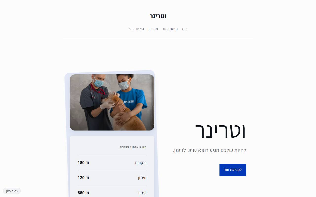 צילום מסך של וטרינר