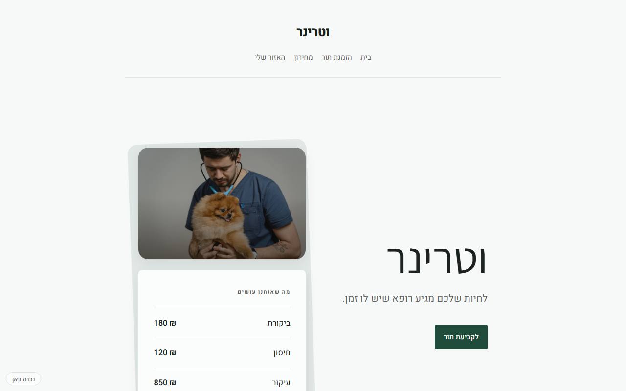 צילום מסך של וטרינר