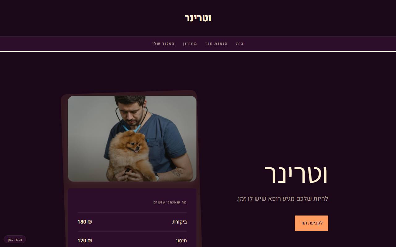 צילום מסך של וטרינר
