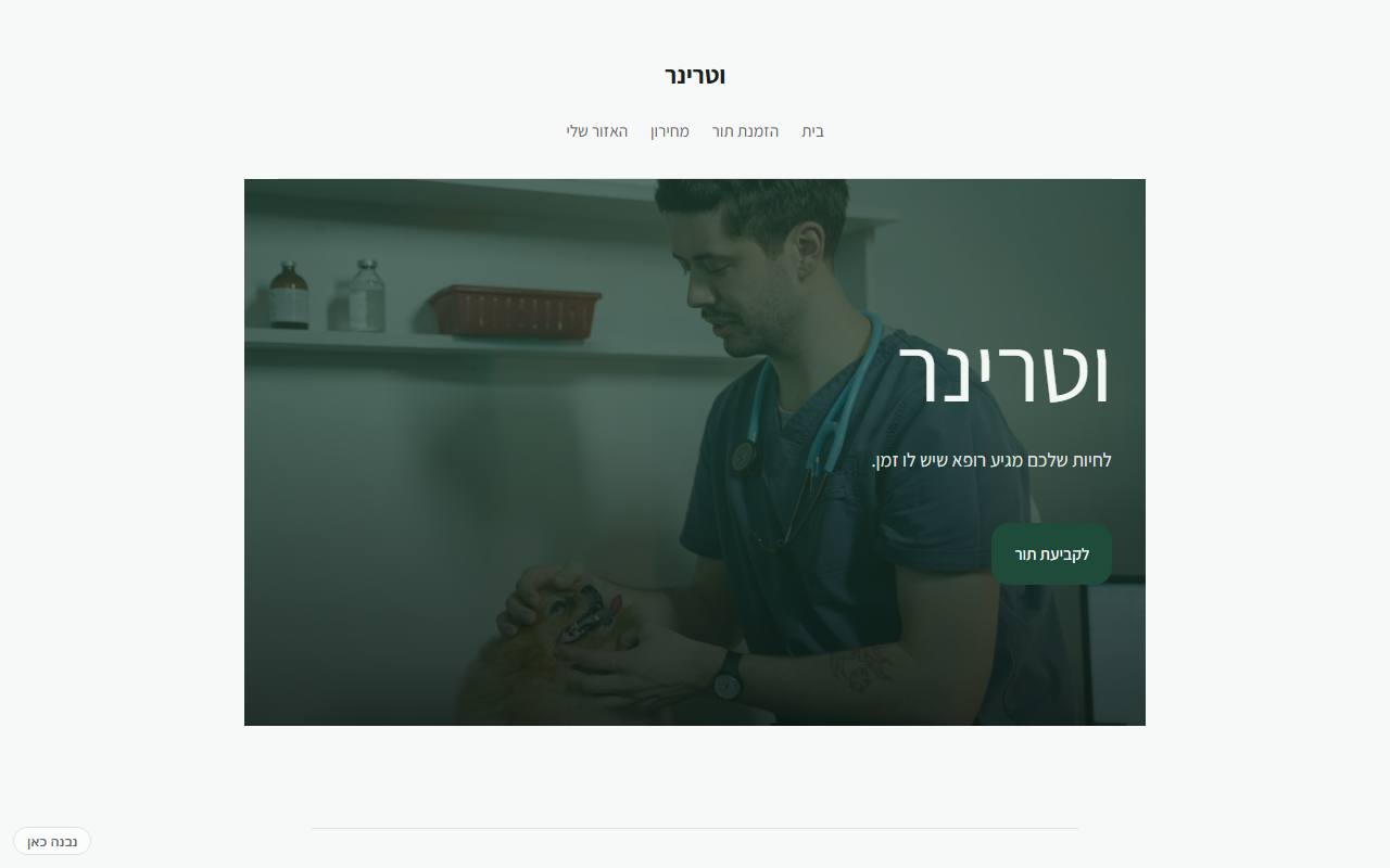 צילום מסך של וטרינר · חם · מרפאה — בית