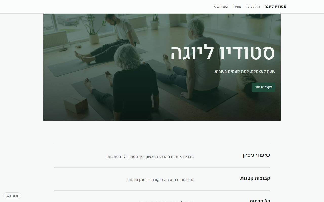 צילום מסך של סטודיו ליוגה