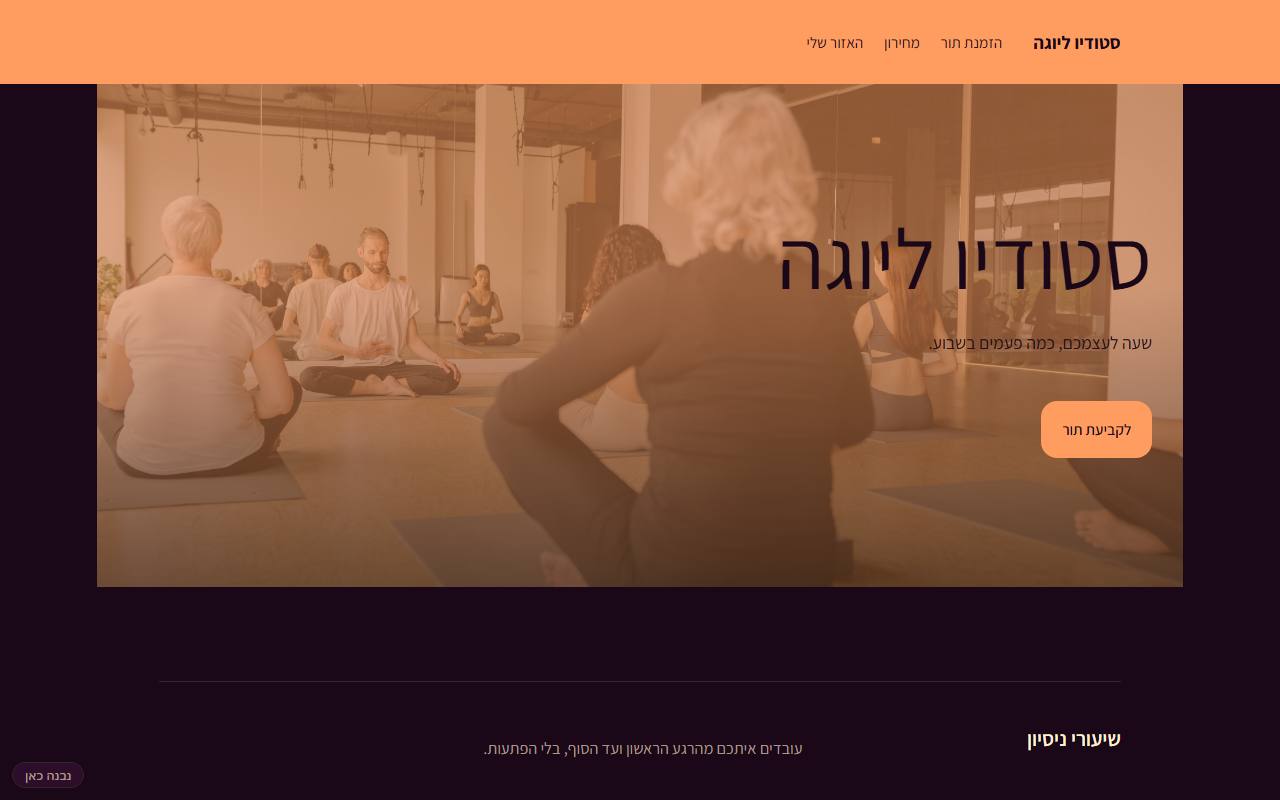 צילום מסך של סטודיו ליוגה